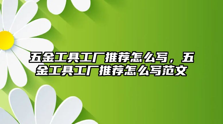 五金工具工廠推薦怎么寫，五金工具工廠推薦怎么寫范文