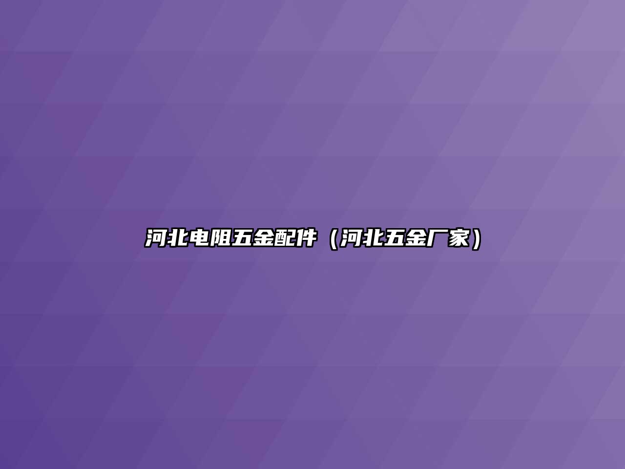 河北電阻五金配件（河北五金廠家）