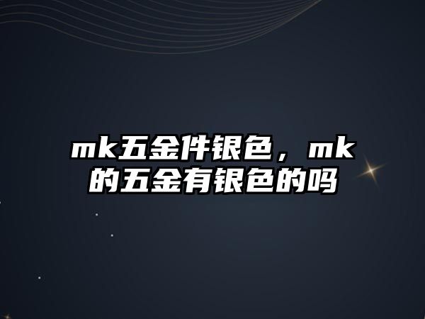 mk五金件銀色，mk的五金有銀色的嗎