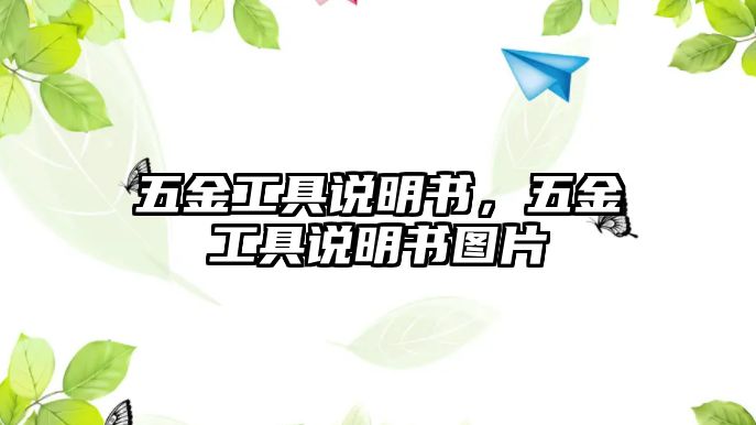 五金工具說明書，五金工具說明書圖片