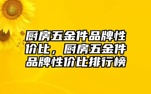 廚房五金件品牌性價比，廚房五金件品牌性價比排行榜