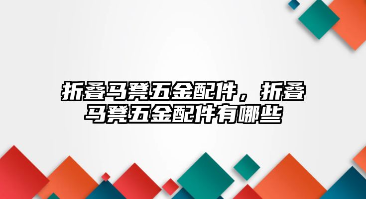 折疊馬凳五金配件，折疊馬凳五金配件有哪些