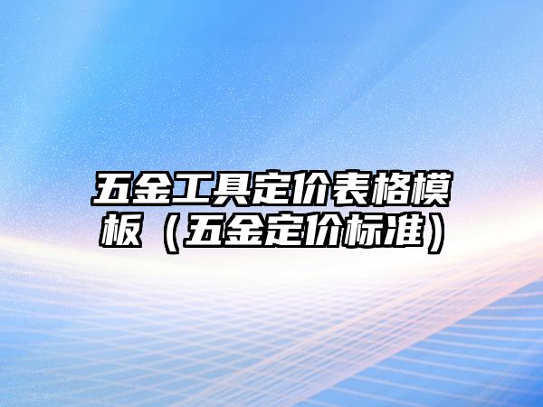 五金工具定價表格模板（五金定價標準）