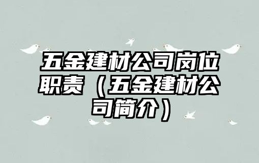 五金建材公司崗位職責(zé)（五金建材公司簡介）