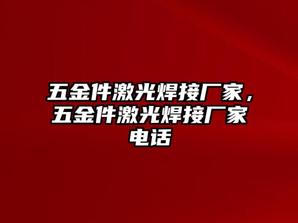 五金件激光焊接廠家，五金件激光焊接廠家電話