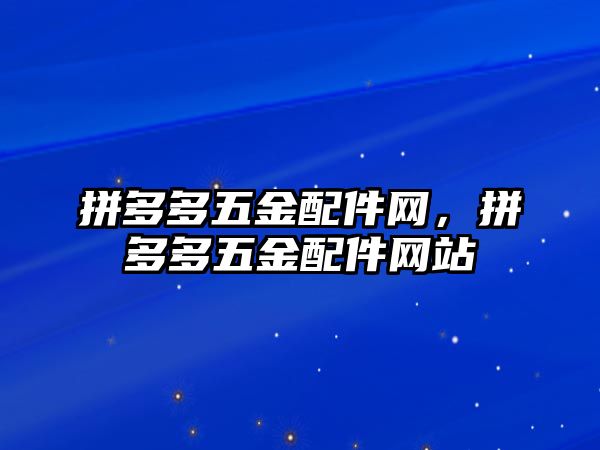 拼多多五金配件網，拼多多五金配件網站