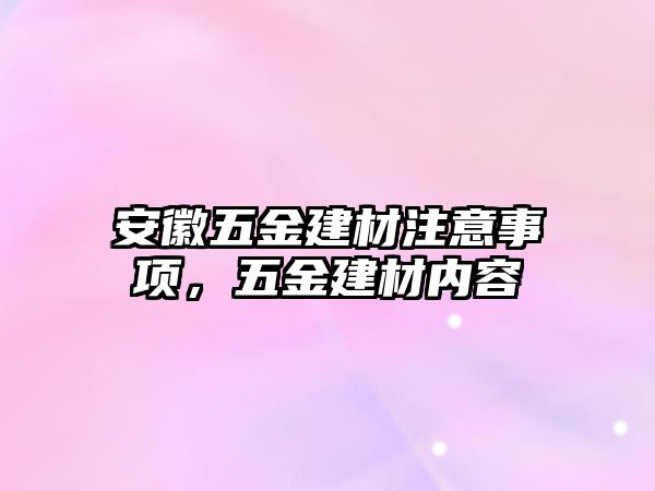 安徽五金建材注意事項，五金建材內容