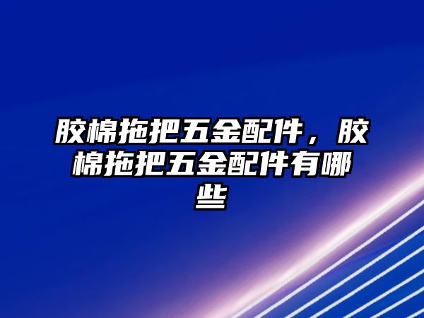 膠棉拖把五金配件，膠棉拖把五金配件有哪些