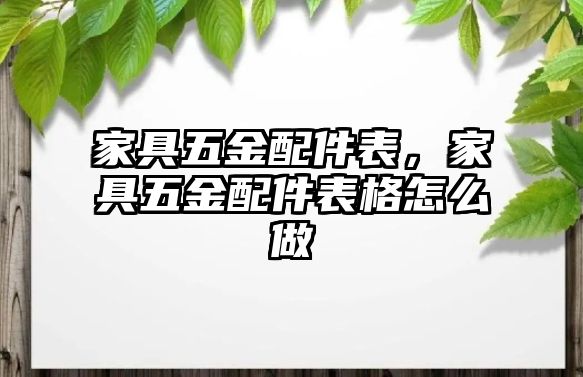 家具五金配件表，家具五金配件表格怎么做