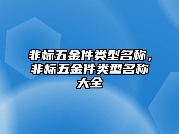 非標五金件類型名稱，非標五金件類型名稱大全