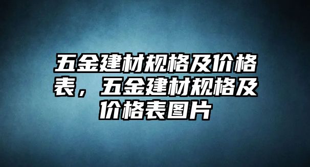 五金建材規(guī)格及價格表，五金建材規(guī)格及價格表圖片