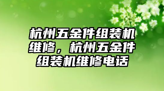 杭州五金件組裝機維修，杭州五金件組裝機維修電話