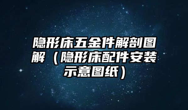 隱形床五金件解剖圖解（隱形床配件安裝示意圖紙）