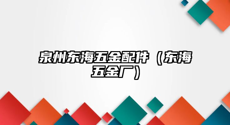 泉州東海五金配件（東海五金廠）