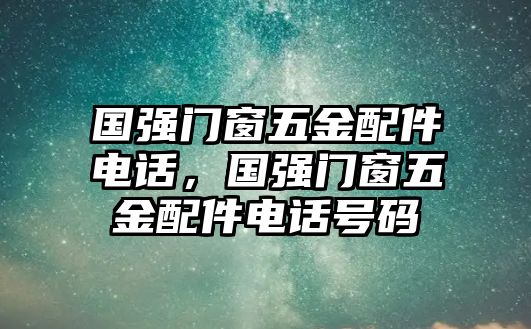 國強門窗五金配件電話，國強門窗五金配件電話號碼