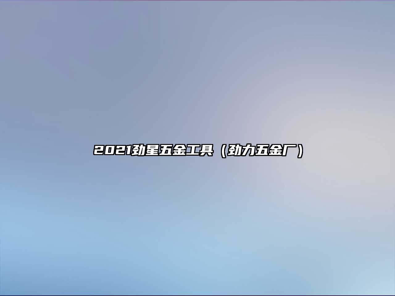 2021勁星五金工具（勁力五金廠）