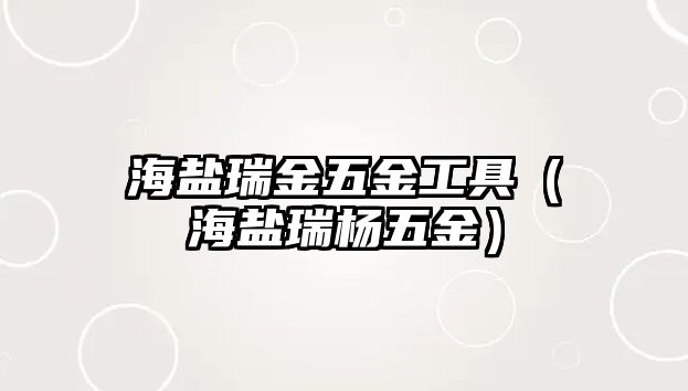 海鹽瑞金五金工具（海鹽瑞楊五金）