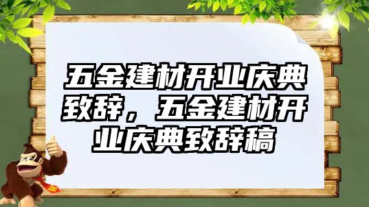 五金建材開業(yè)慶典致辭，五金建材開業(yè)慶典致辭稿