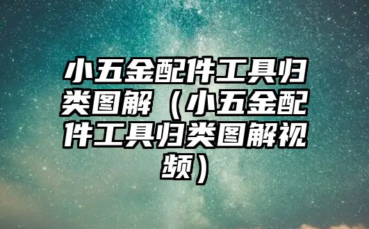 小五金配件工具歸類圖解（小五金配件工具歸類圖解視頻）