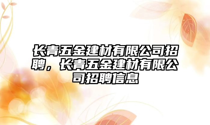 長青五金建材有限公司招聘，長青五金建材有限公司招聘信息