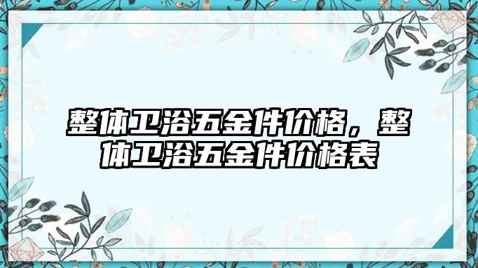 整體衛浴五金件價格，整體衛浴五金件價格表