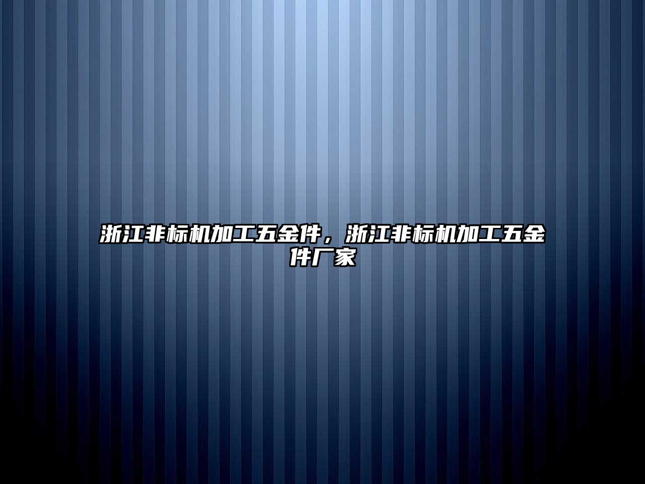 浙江非標機加工五金件，浙江非標機加工五金件廠家