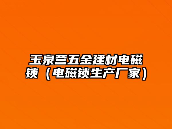 玉泉營五金建材電磁鎖（電磁鎖生產廠家）