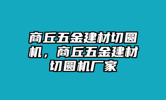 商丘五金建材切圓機，商丘五金建材切圓機廠家