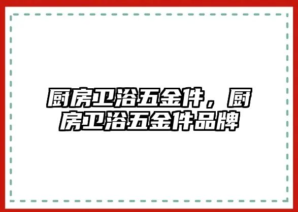 廚房衛(wèi)浴五金件，廚房衛(wèi)浴五金件品牌