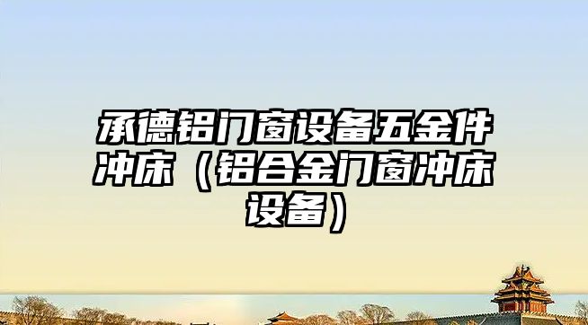 承德鋁門窗設備五金件沖床（鋁合金門窗沖床設備）