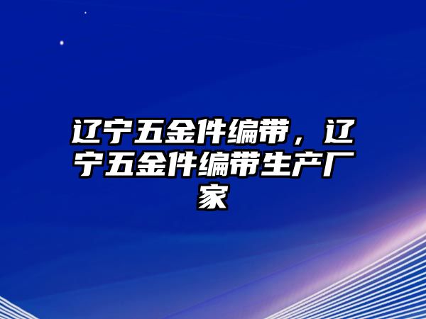 遼寧五金件編帶，遼寧五金件編帶生產(chǎn)廠家