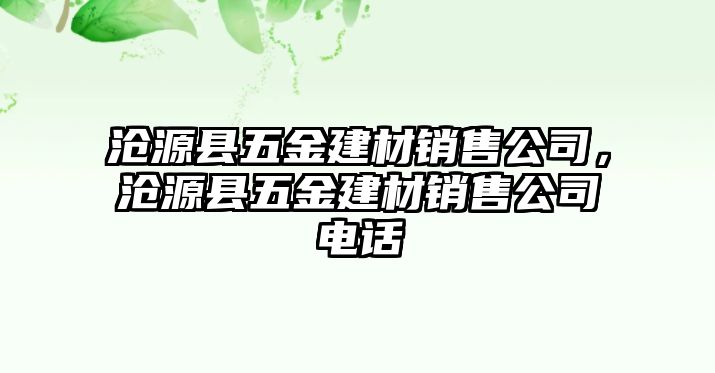 滄源縣五金建材銷售公司，滄源縣五金建材銷售公司電話