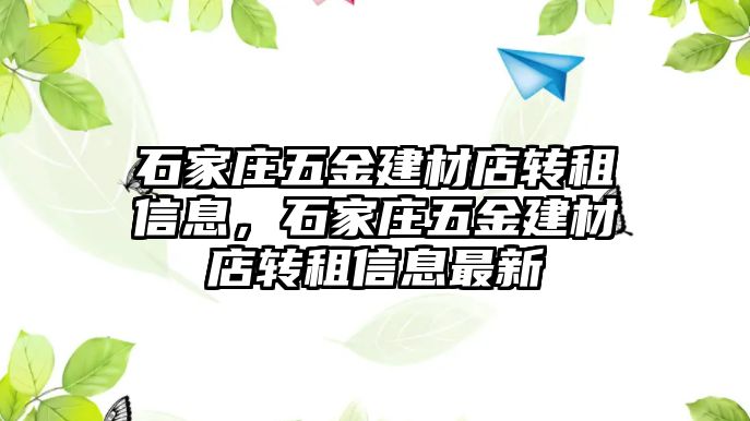 石家莊五金建材店轉租信息，石家莊五金建材店轉租信息最新