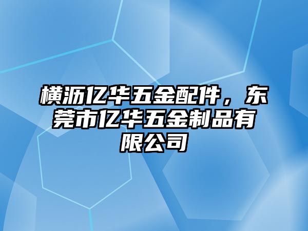 橫瀝億華五金配件，東莞市億華五金制品有限公司