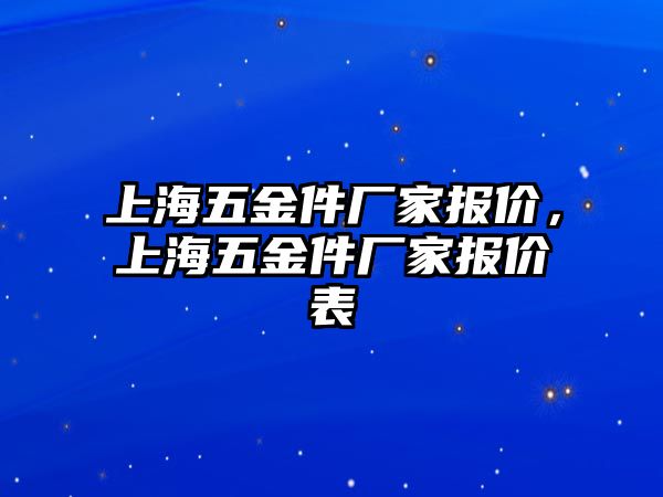 上海五金件廠家報價，上海五金件廠家報價表