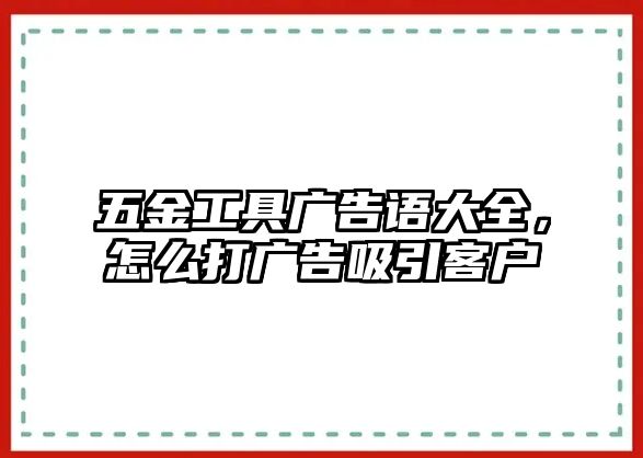 五金工具廣告語大全，怎么打廣告吸引客戶