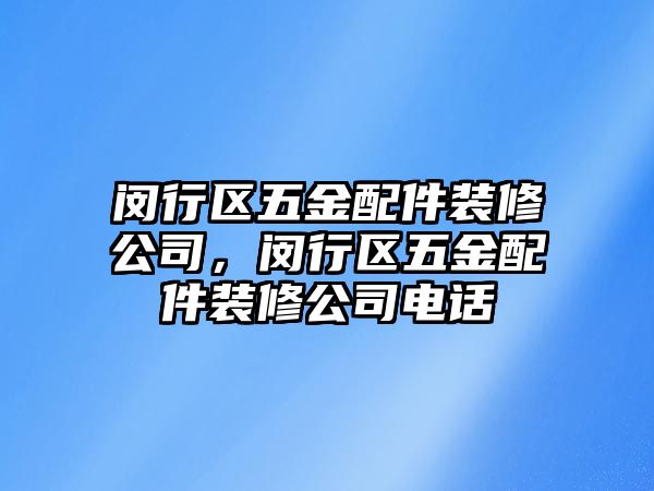 閔行區五金配件裝修公司，閔行區五金配件裝修公司電話