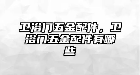 衛浴門五金配件，衛浴門五金配件有哪些