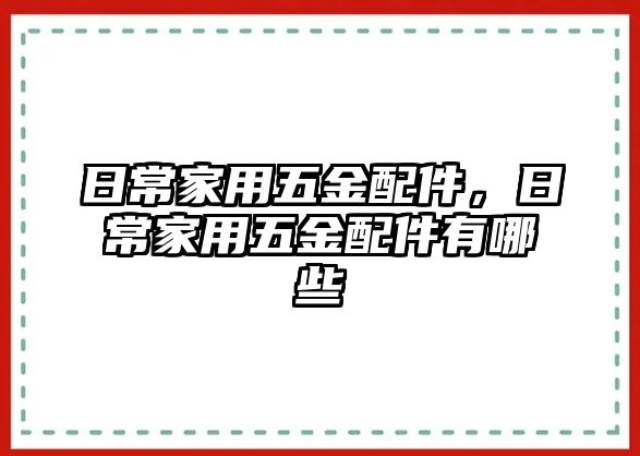 日常家用五金配件，日常家用五金配件有哪些