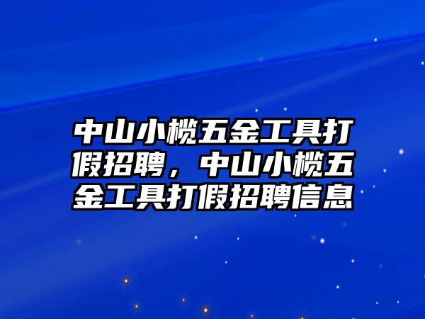 中山小欖五金工具打假招聘，中山小欖五金工具打假招聘信息