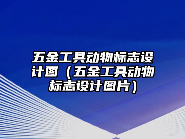 五金工具動物標志設計圖（五金工具動物標志設計圖片）