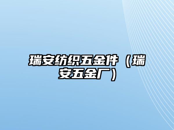 瑞安紡織五金件（瑞安五金廠(chǎng)）