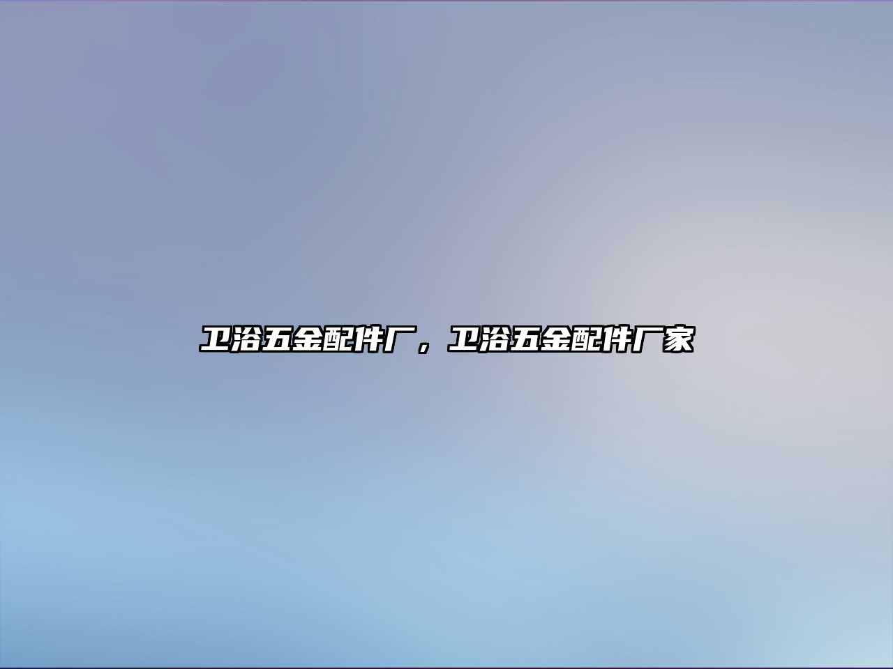 衛浴五金配件廠，衛浴五金配件廠家