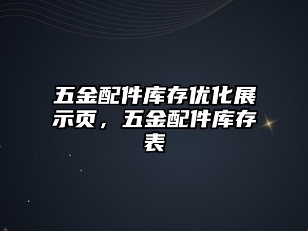 五金配件庫存優化展示頁，五金配件庫存表