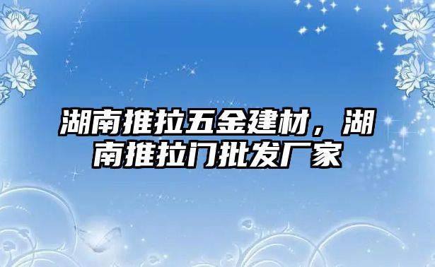 湖南推拉五金建材，湖南推拉門批發廠家