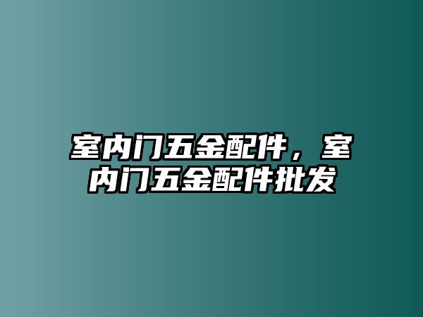 室內(nèi)門五金配件，室內(nèi)門五金配件批發(fā)