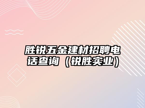 勝銳五金建材招聘電話查詢（銳勝實(shí)業(yè)）