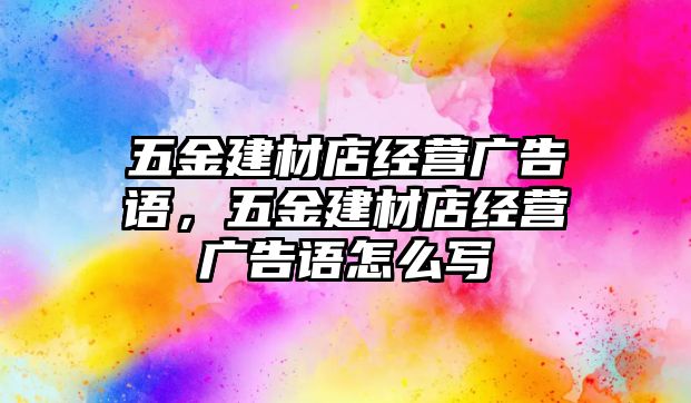 五金建材店經營廣告語，五金建材店經營廣告語怎么寫