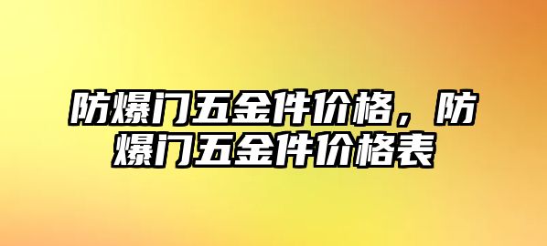 防爆門五金件價格，防爆門五金件價格表