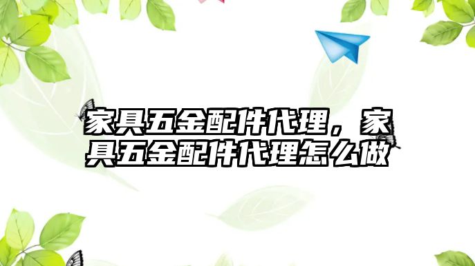 家具五金配件代理，家具五金配件代理怎么做